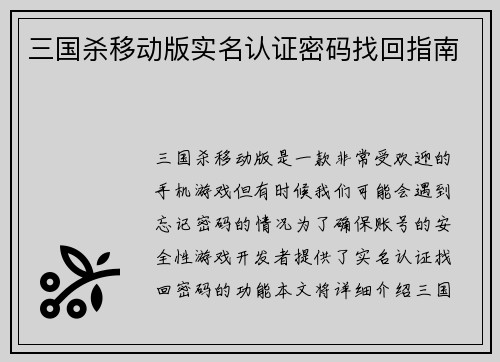 三国杀移动版实名认证密码找回指南