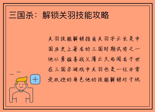 三国杀：解锁关羽技能攻略