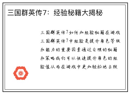 三国群英传7：经验秘籍大揭秘