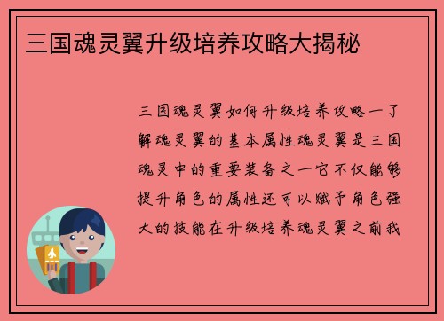 三国魂灵翼升级培养攻略大揭秘