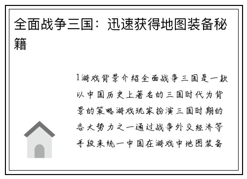 全面战争三国：迅速获得地图装备秘籍